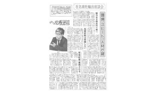 在名商社輸出座談会 環境、スピード、人材が鍵