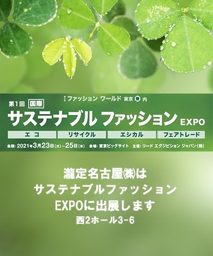 第１回サスティナブル ファッションexpo 出展情報 瀧定名古屋株式会社 10課